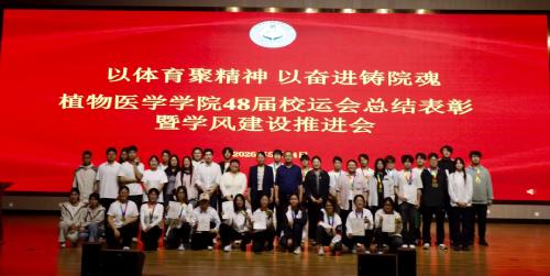 以体育聚精神 以奋进铸院魂 ——植物医学学院召开第48届校运会总结表彰暨学风建设推进会